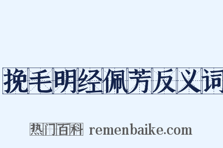 挽毛明经佩芳反义词是什么意思的图片